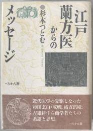 江戸・蘭方医からのメッセージ