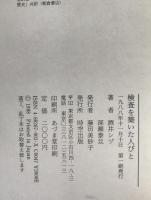 検査を築いた人びと