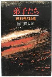 弟子たち : 舎利弗と目連