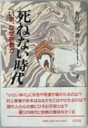 死ねない時代 : いま、なぜ宗教か
