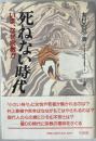 死ねない時代 : いま、なぜ宗教か