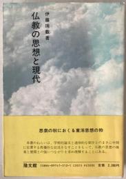 仏教の思想と現代