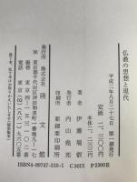 仏教の思想と現代