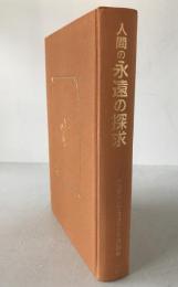 人間の永遠の探求 : パラマハンサ・ヨガナンダ講話集