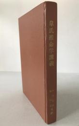 韋氏推命学講義