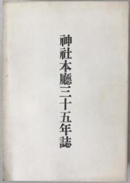 神社本庁三十五年誌