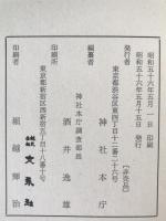 神社本庁三十五年誌