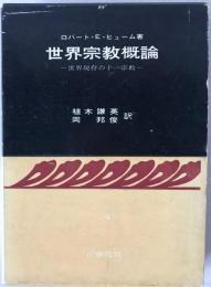 世界宗教概論 : 世界現存の十一宗教