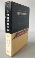 世界宗教概論 : 世界現存の十一宗教