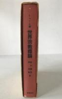 世界宗教概論 : 世界現存の十一宗教