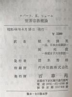 世界宗教概論 : 世界現存の十一宗教
