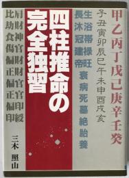 四柱推命の完全独習