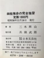 四柱推命の完全独習