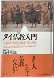 タイ仏教入門