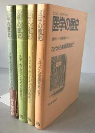 医学の歴史 4冊揃え