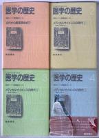 医学の歴史 4冊揃え