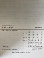 医学の歴史 4冊揃え