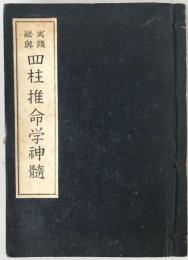 実践秘奥　四柱推命学神髄