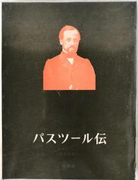 パスツール伝
