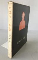 パスツール伝
