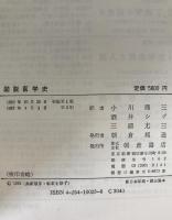 図説医学史
