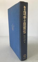 あるヨギの自叙伝