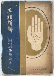 手相新解
