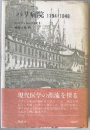 パリ病院 : 1794～1848