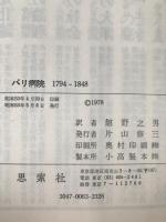 パリ病院 : 1794～1848