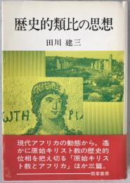 歴史的類比の思想