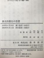 歴史的類比の思想