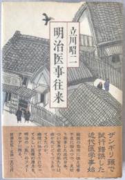 明治医事往来