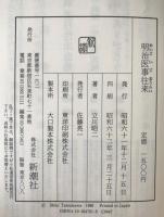 明治医事往来