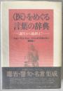 <医>をめぐる言葉の辞典 : 誕生から臨終まで