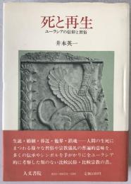死と再生