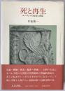 死と再生