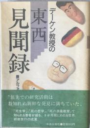 デーケン教授の東西見聞録