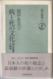 病と死の文化 : 現代医療の人類学