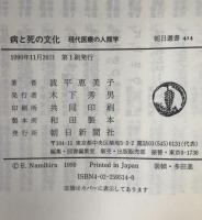 病と死の文化 : 現代医療の人類学