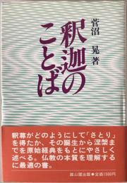 釈迦のことば