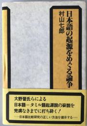 日本語の起源をめぐる論争