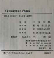 日本語の起源をめぐる論争
