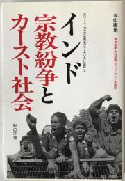 インド宗教紛争とカースト社会