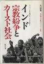 インド宗教紛争とカースト社会