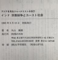 インド宗教紛争とカースト社会