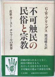 不可触民の民俗と宗教 : 皮革カーストチャマールの世界