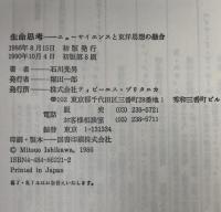 生命思考 : ニューサイエンスと東洋思想の融合