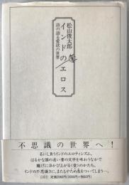 インドのエロス