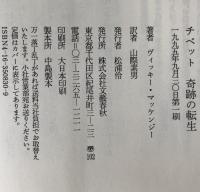 チベット奇跡の転生