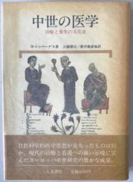中世の医学 : 治療と養生の文化史